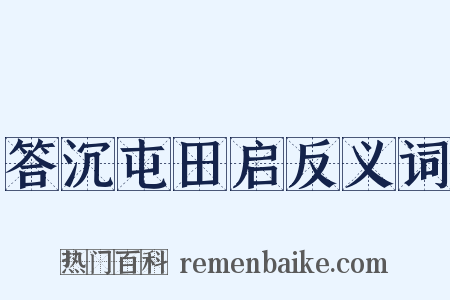 答沉屯田启反义词是什么意思的图片